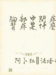 胸部中间疼和后背疼是什么原因