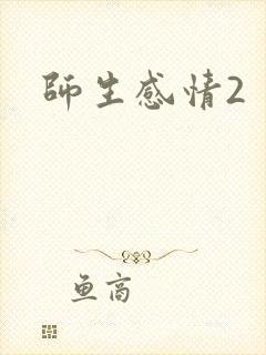 师生感情2