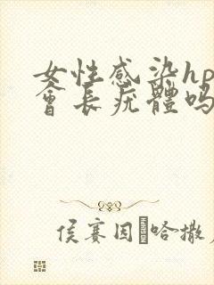 女性感染hpv会长疣体吗