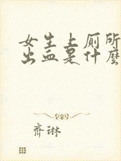 女生上厕所大量出血是什么原因