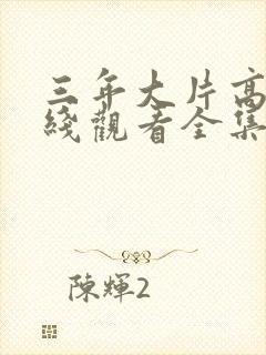 三年大片高清在线观看全集免费三年