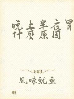 晚上半夜胃痛是什么原因