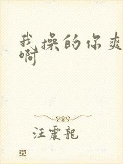 我操的你爽不爽啊