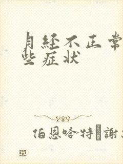 月经不正常有哪些症状