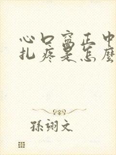 心口窝正中间针扎疼是怎么回事儿