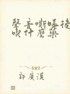 声音嘶哑后咳嗽吃什么药封面