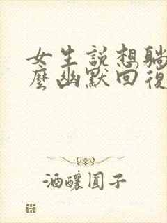 女生说想躺平怎么幽默回复