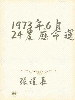 1973年6月24农历命运怎么样