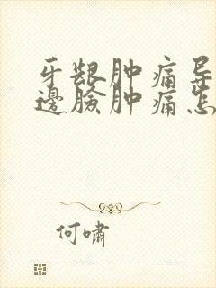 牙龈肿痛导致半边脸肿痛怎么办