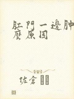 肛门一边肿痛什么原因封面