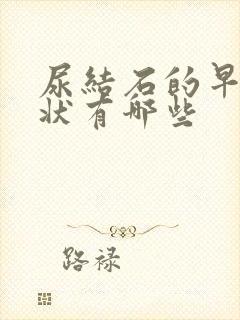 尿结石的早期症状有哪些