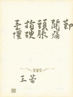 手指头关节早晨僵硬胀痛