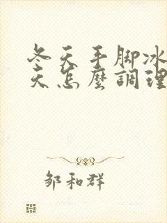 冬天手脚冰凉夏天怎么调理封面