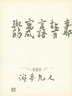 与寓言故事有关的成语有哪些