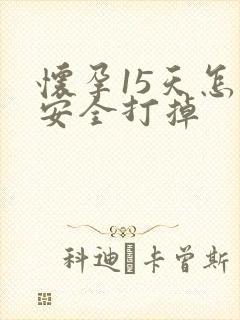 怀孕15天怎么安全打掉