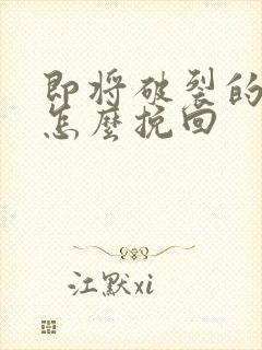 即将破裂的感情怎么挽回