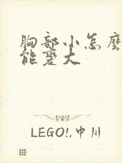 胸部小怎么样才能变大