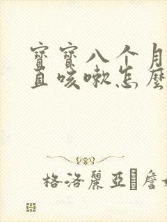 宝宝八个月了一直咳嗽怎么办