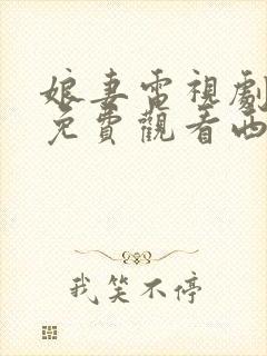 娘妻电视剧全集免费观看西瓜网