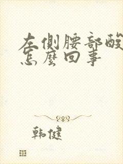 左侧腰部酸胀是怎么回事