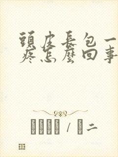 头皮长包一碰就疼怎么回事