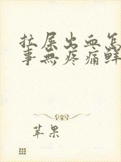 拉屎出血怎么回事无疼痛鲜红色