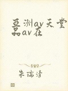 亚洲av天堂精品av在