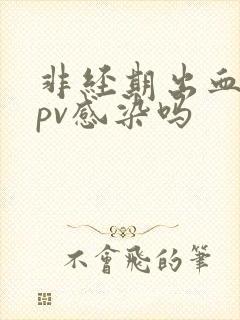 非经期出血是hpv感染吗