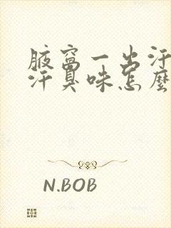 腋窝一出汗就有汗臭味怎么办