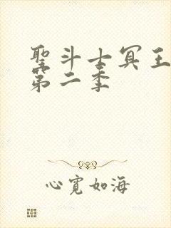 圣斗士冥王神话第二季