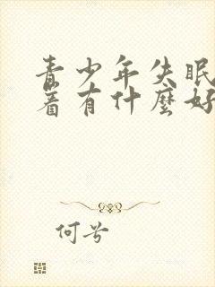 青少年失眠睡不着有什么好的方法解决