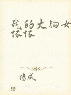 我的大胸女友林依依封面