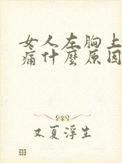 女人左胸上方隐痛什么原因