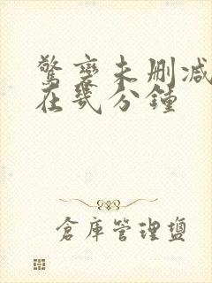 惊变未删减裸戏在几分钟