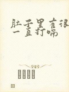 肚子里有很多气一直打嗝