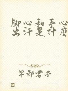 脚心和手心经常出汗是什么原因