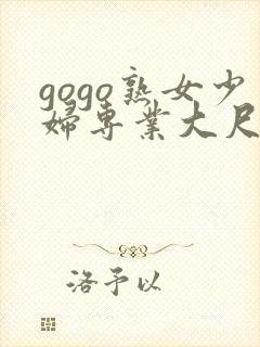 gogo熟女少妇专业大尺度封面