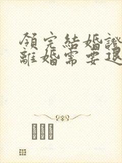 领完结婚证一年离婚需要退彩礼么