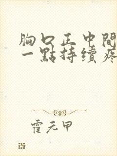 胸口正中间偏左一点持续疼痛封面