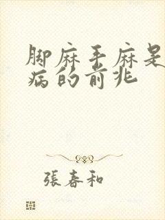 脚麻手麻是什么病的前兆