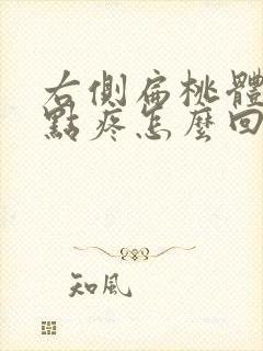 右侧扁桃体有一点疼怎么回事