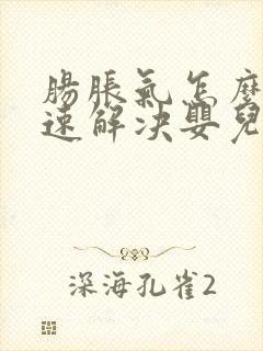 肠胀气怎么办快速解决婴儿