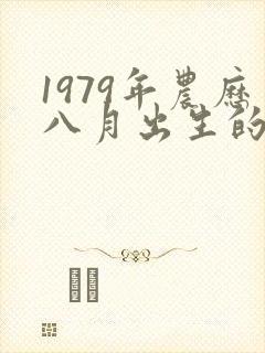 1979年农历八月出生的羊的命运
