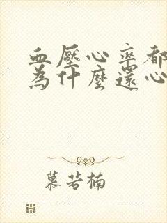 血压心率都正常为什么还心慌封面