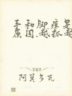 手和脚痒是什么原因.越抓越痒封面