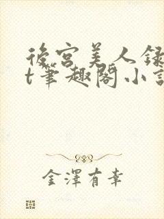 后宫美人录txt笔趣阁小说封面