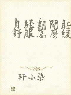 月经期间肚子不舒服怎么缓解