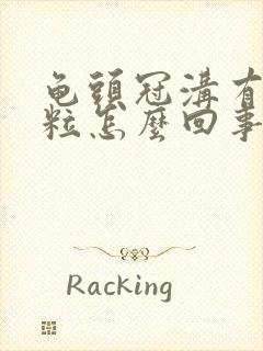 龟头冠沟有小肉粒怎么回事封面