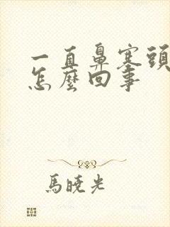 一直鼻塞头晕是怎么回事