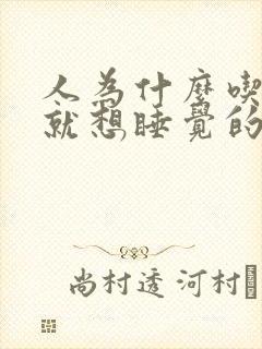 人为什么吃饱了就想睡觉的原因封面